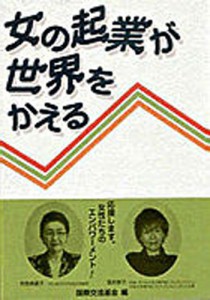 女性の起業が世界をかえる
