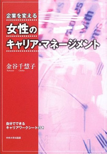 企業を変える女性のキャリアマネージメント