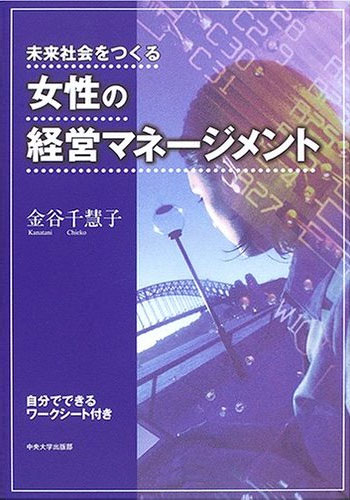 未来社会をつくる女性の経営マネージメント