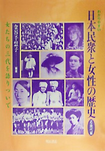 わかりやすい日本民衆と女性の歴史