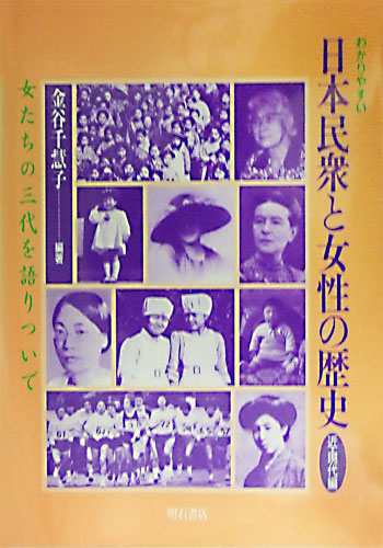 わかりやすい 日本民衆と女性の歴史