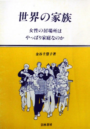 世界の家族 - やっぱり女性の居場所は家庭なのか