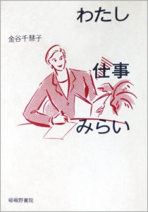 わたし 仕事 みらい