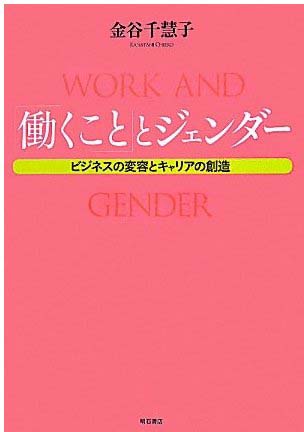 「働くこと」とジェンダー―ビジネスの変容とキャリアの創造