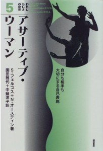 Ｓ・フェルプス + Ｎ・オースティン／著 園田雅代 + 中釜洋子／訳 誠信書房