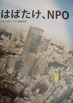 「はばたけNPO-みなとNPOハウス活動報告書」