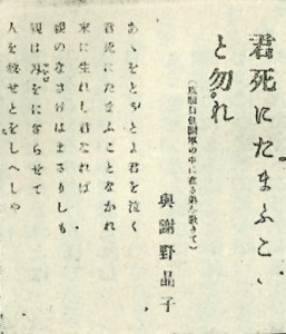 「明星」掲載の「君死にたまふこと勿れ」「与謝野晶子」福田清人編/清水書院より