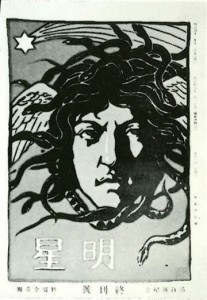 「明星」百号 終刊号「与謝野晶子」福田清人編　清水書院 より