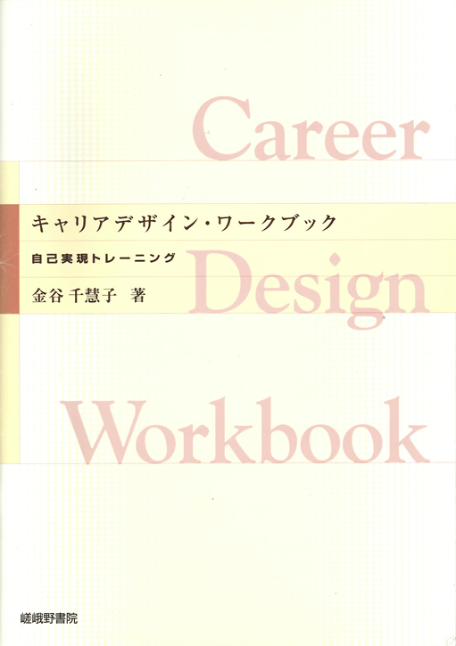 キャリアデザイン・ワークブック – 自己実現トレーニング