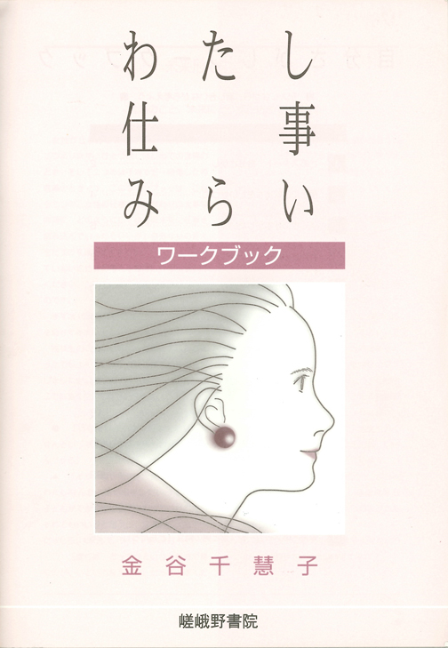 わたし・仕事・みらいワークブック