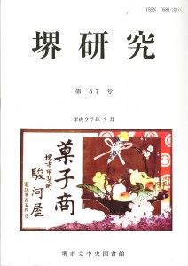 堺研究　第37号　表紙