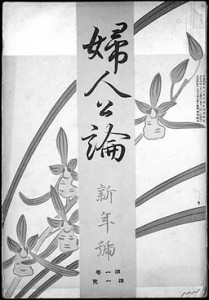 『婦人公論』創刊号の表紙（Wikipediaより）