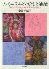 フェミニズムとわたしと油絵 ―「描かれる女性」から「表現する女性」へ