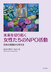 未来を切り拓く 女性たちのNPO活動――日米の実践から考える