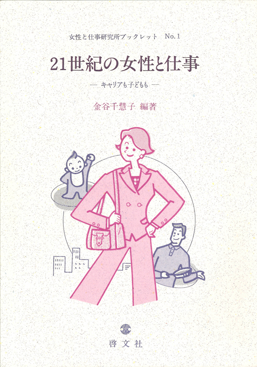 21世紀の女性と仕事 - 対訳