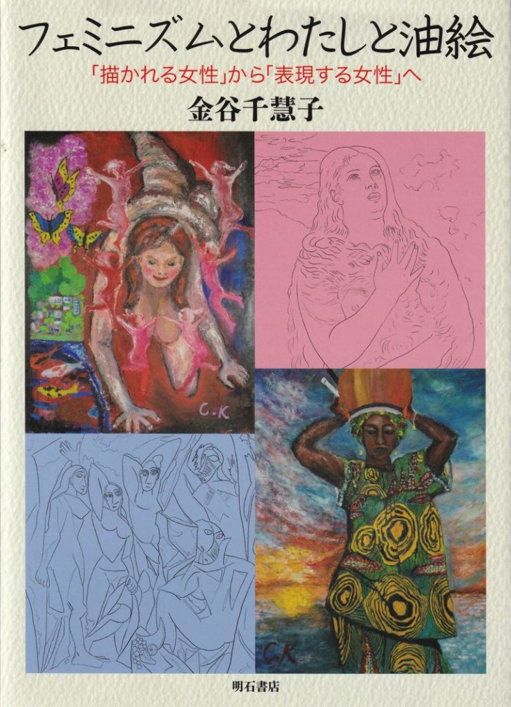 フェミニズムとわたしと油絵 ――「描かれる女性」から「表現する女性」へ