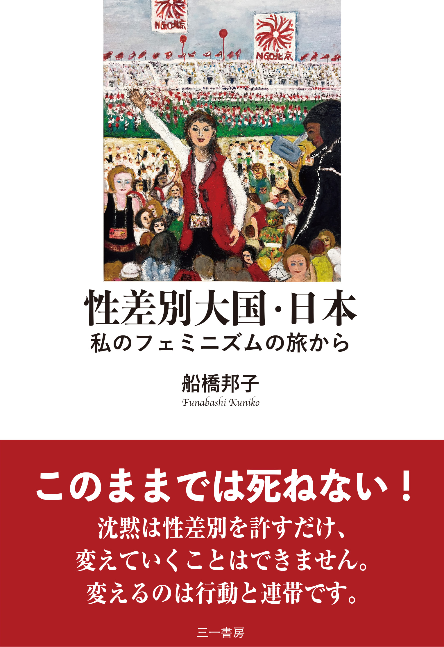 「性差別大国・日本ー私のフェミニズムの旅から」